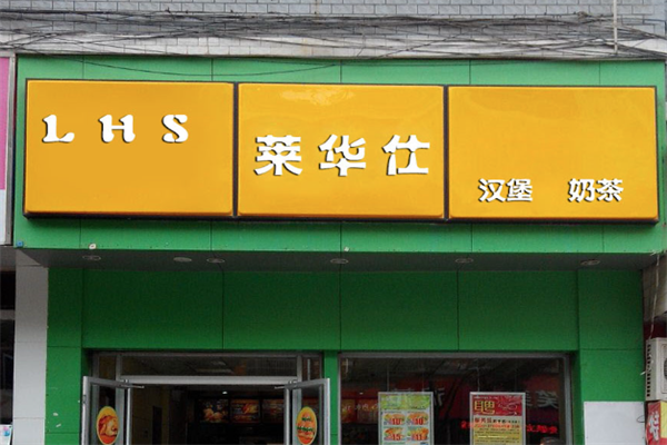 莱华仕汉堡