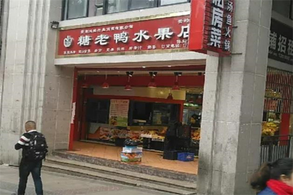 唐老鸭水果