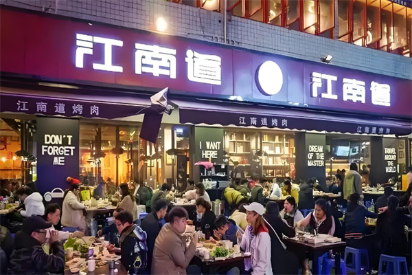 江南道烤肉
