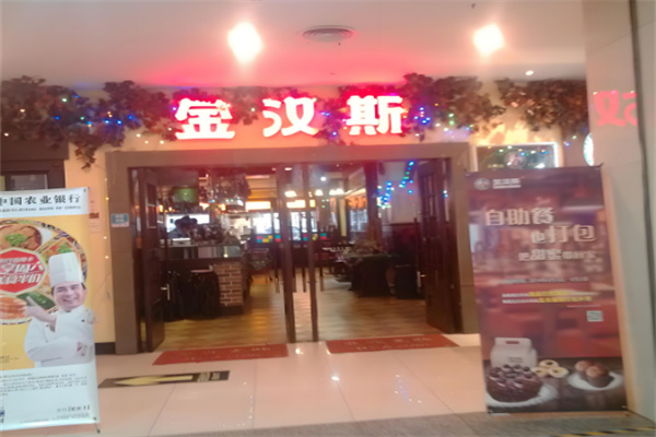 金汉斯自助烤肉
