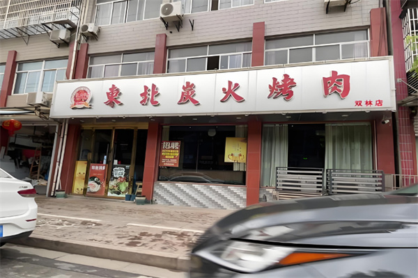 炭久家东北炭火烤肉