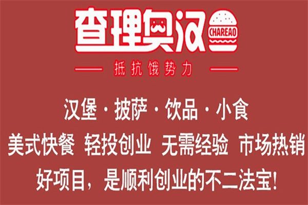 查理奥汉堡