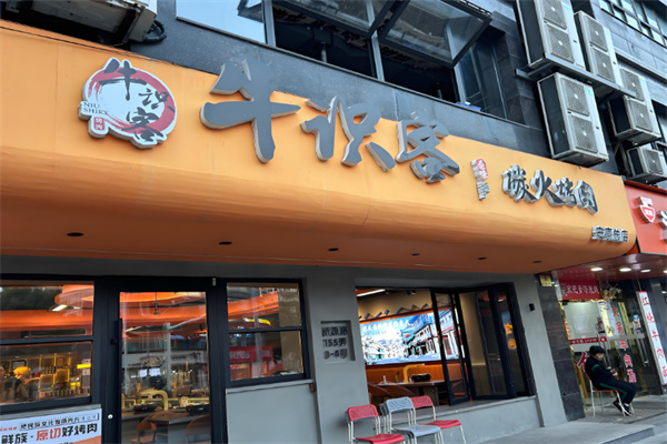 牛识客原味碳火烤肉