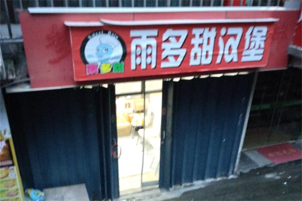 雨多甜汉堡