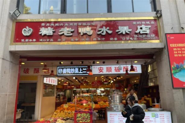 唐老鸭水果