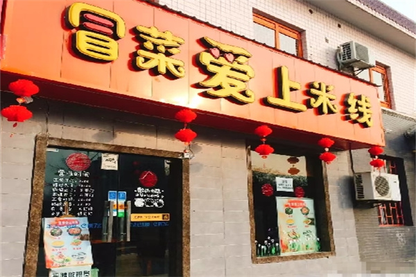冒菜爱上米线
