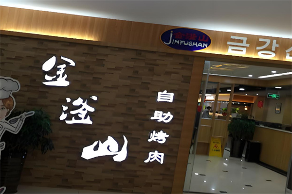 金滏山韩式自助烤肉 金滏山韩式自助烤肉