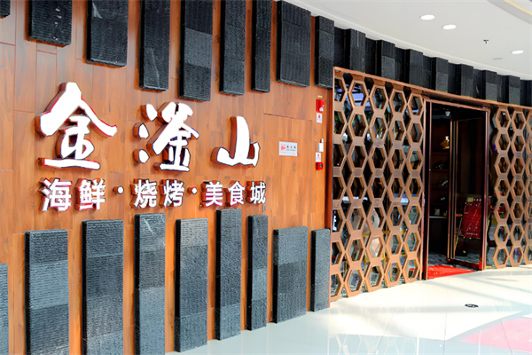 金滏山韩式自助烤肉 金滏山韩式自助烤肉