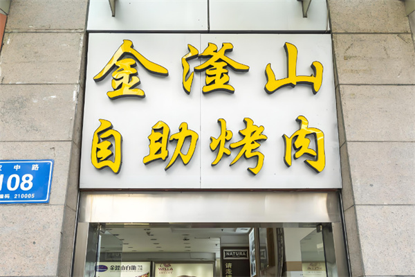 金滏山韩式自助烤肉 金滏山韩式自助烤肉