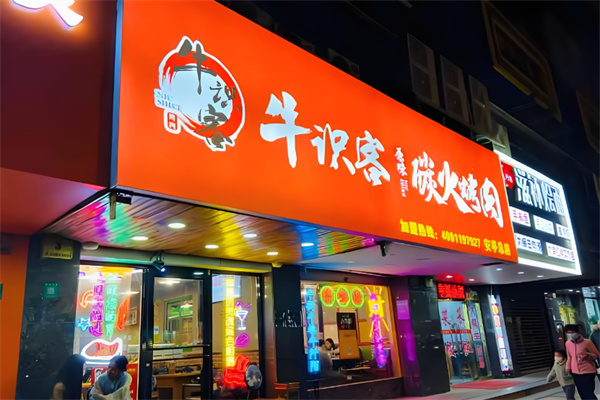 牛识客原味碳火烤肉
