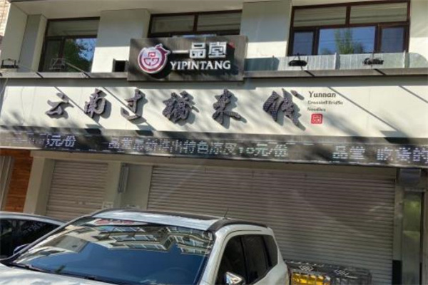 一品堂米线