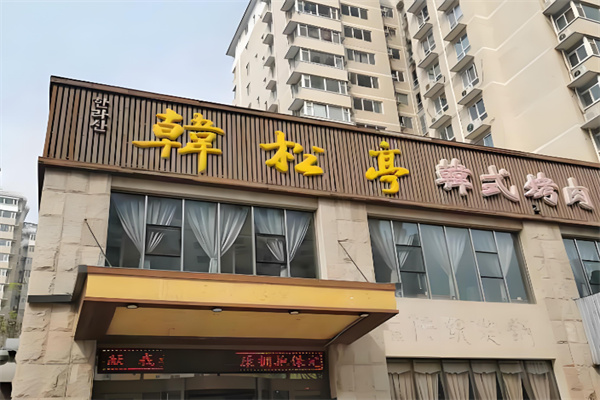 韩松亭韩式烤肉