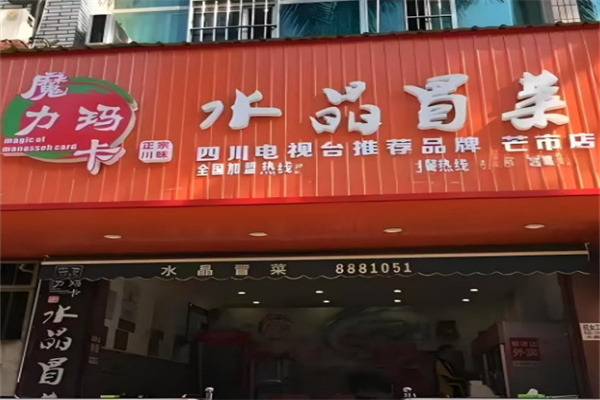 魔力玛卡冒菜