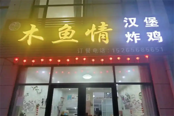 木鱼情汉堡