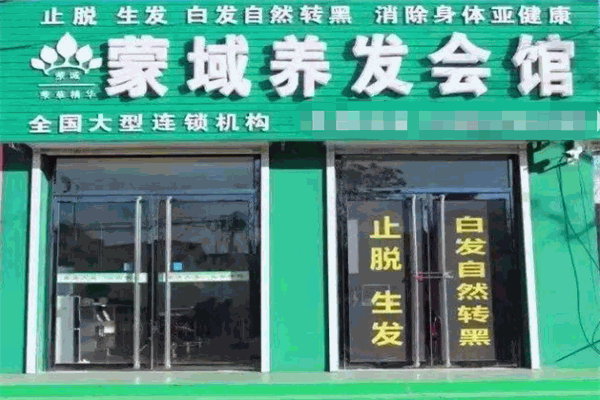 蒙域养发馆加盟怎么样？其魅力与潜力究竟几何