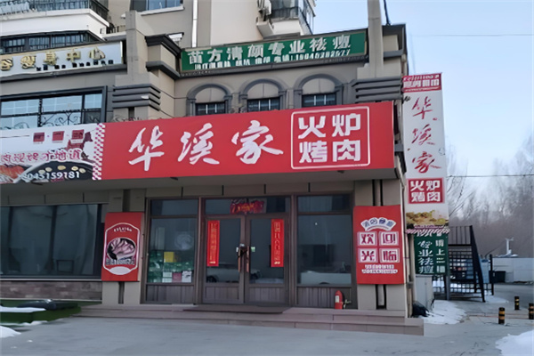 华溪家火炉烤肉