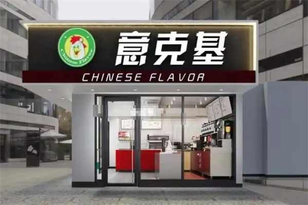意克基炸鸡汉堡