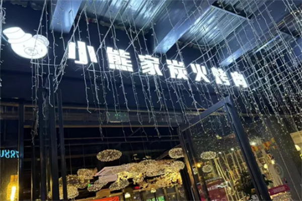 小熊家炭火烤肉
