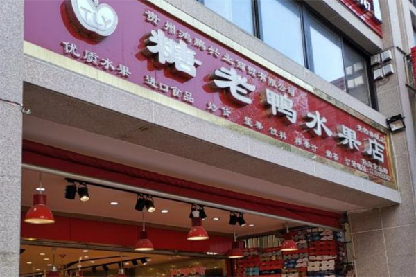 唐老鸭水果