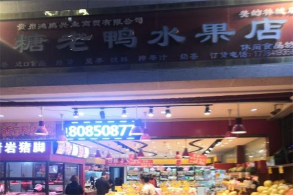 唐老鸭水果