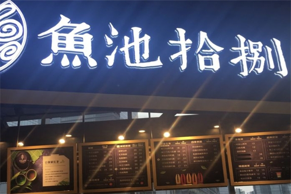 鱼池拾捌奶茶