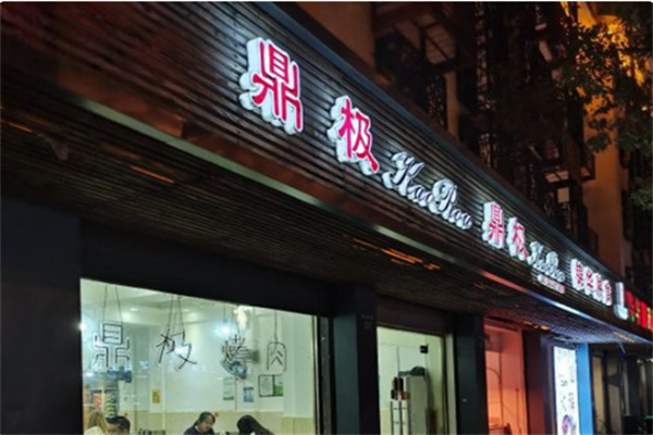 鼎极自助烤肉