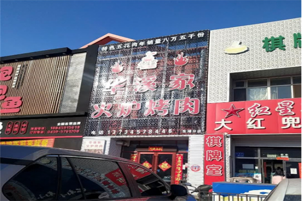 华溪家火炉烤肉