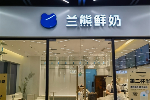 兰熊鲜奶加盟