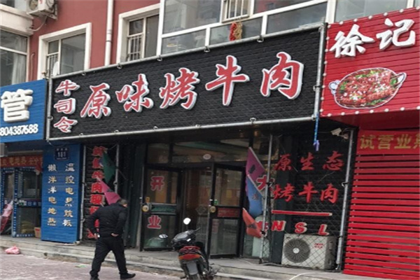 牛司令烤肉
