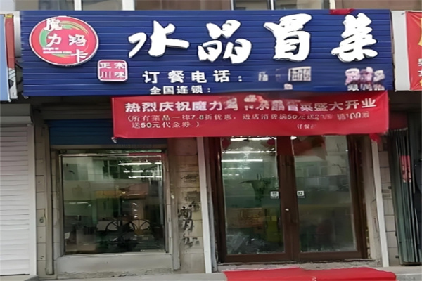 魔力玛卡冒菜