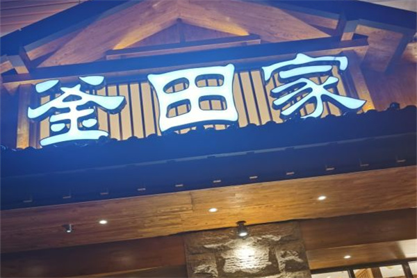 釜田家黑牛果木烤肉