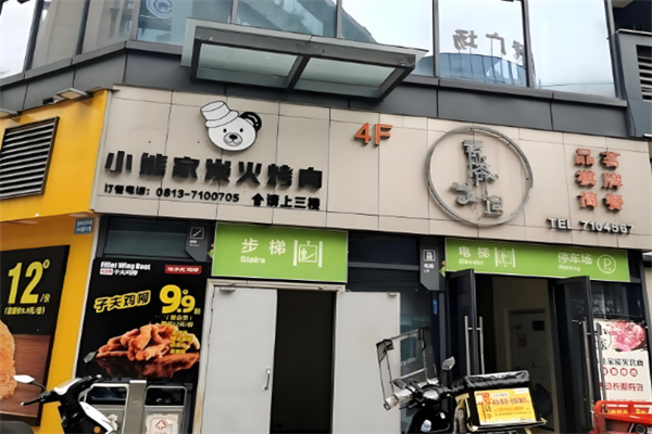 小熊家炭火烤肉