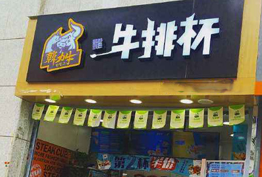 韩力牛牛排杯