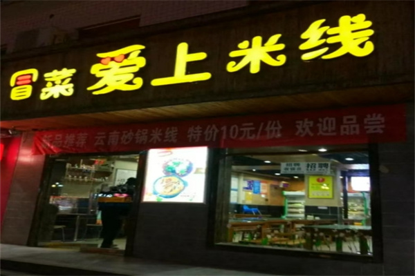 冒菜爱上米线