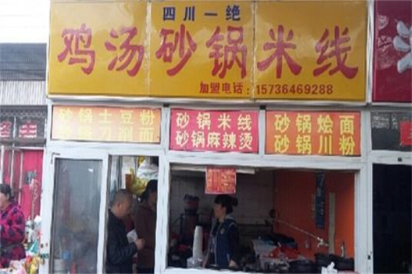 一绝砂锅米线