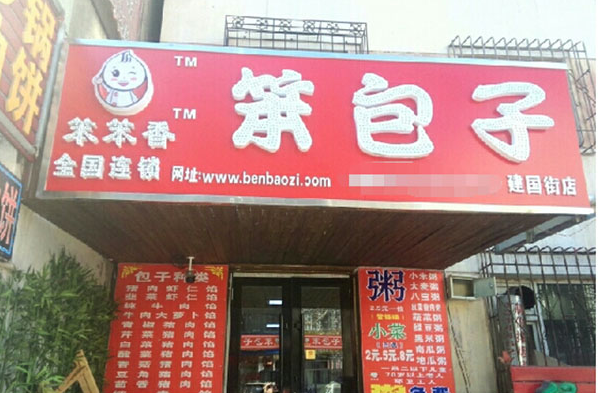 笨包子