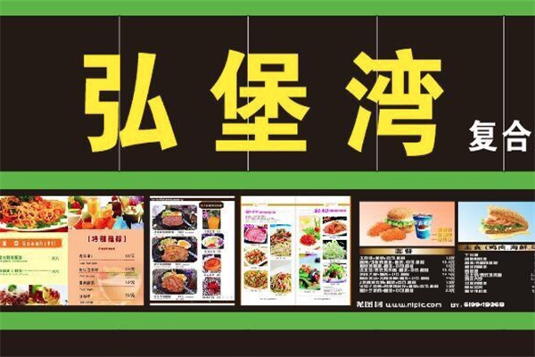 弘堡湾汉堡