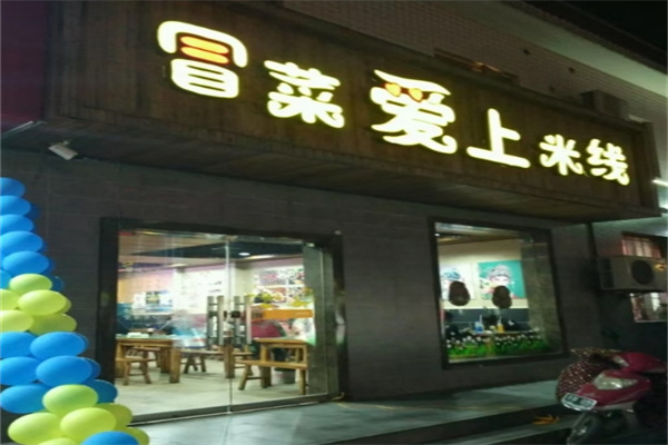 冒菜爱上米线