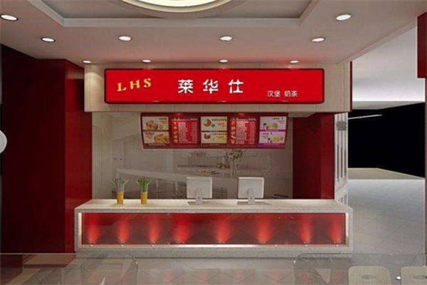 莱华仕汉堡