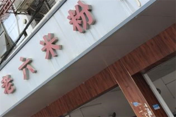 鹿寨老六米粉 鹿寨老六米粉