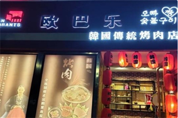 欧巴乐烤肉