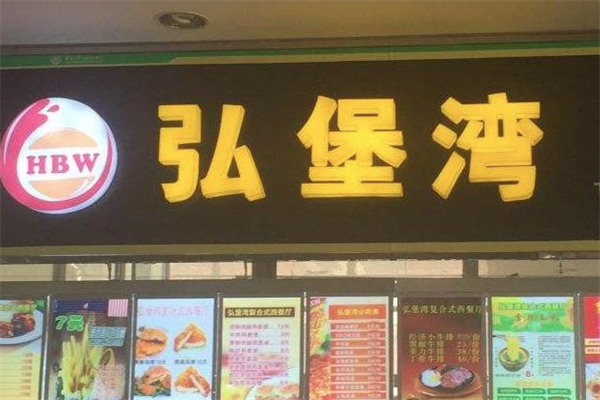 弘堡湾汉堡