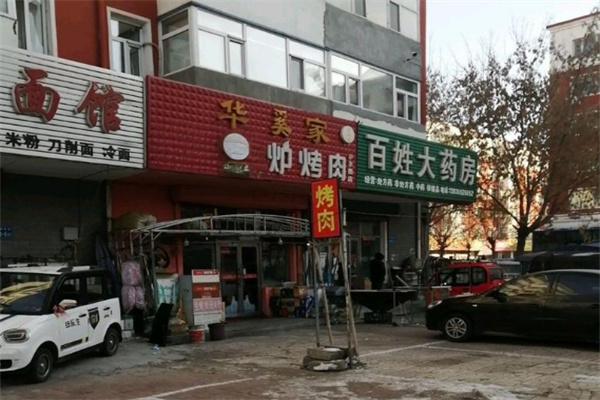 华溪家火炉烤肉
