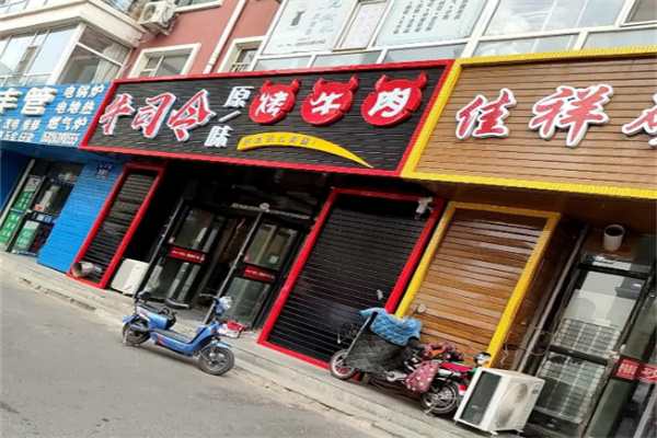 牛司令烤肉
