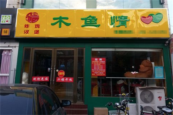 木鱼情汉堡