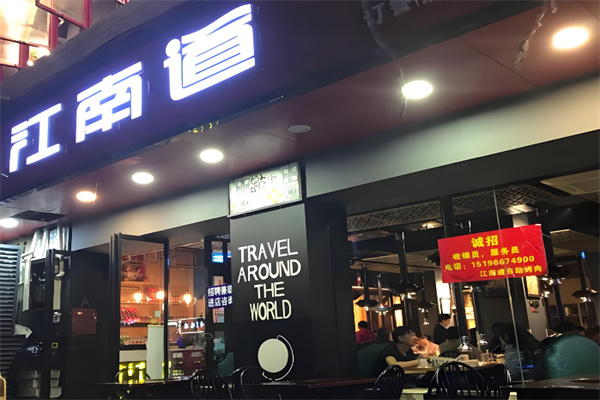 江南道烤肉