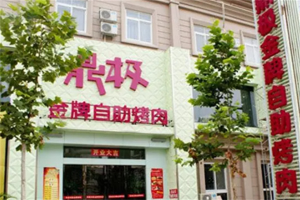 鼎极自助烤肉
