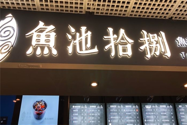 鱼池拾捌奶茶加盟
