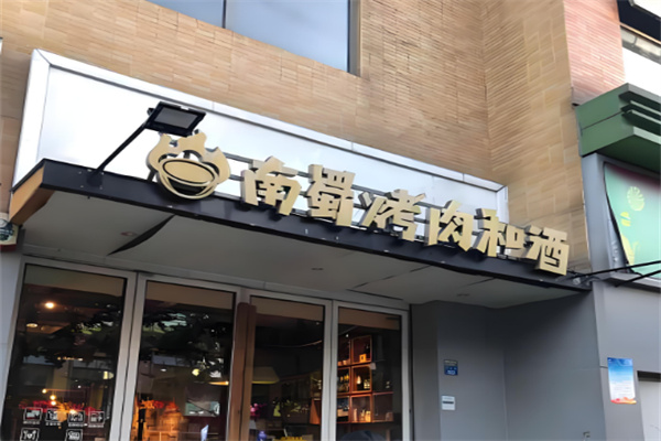 南蜀烤肉和酒