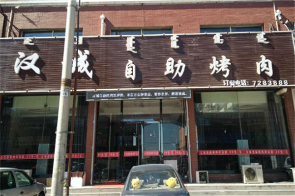汉城石锅烤肉